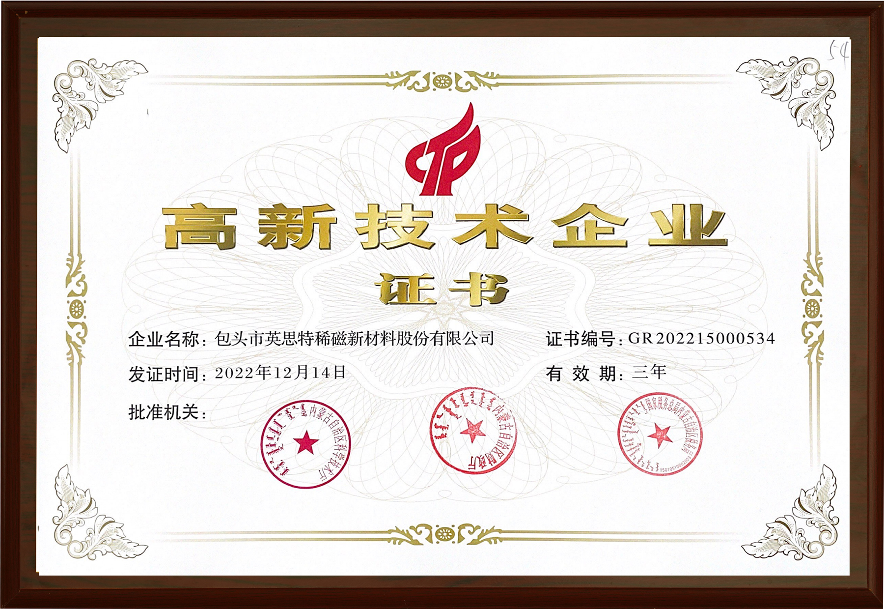高新技術(shù)企業(yè)證書(shū)