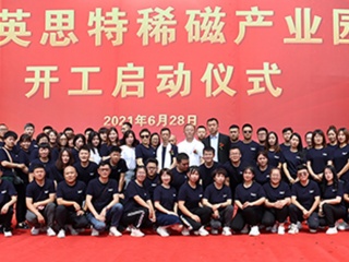 “英思特稀磁產(chǎn)業(yè)園項(xiàng)目”開(kāi)工儀式