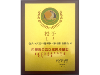 內(nèi)蒙古自治區(qū)主席質(zhì)量獎