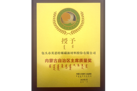 內(nèi)蒙古自治區(qū)主席質(zhì)量獎